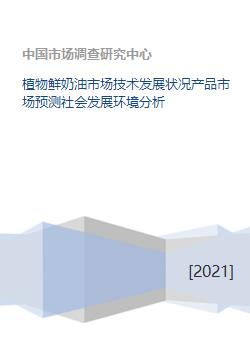 植物鮮奶油市場技術發展狀況產品市場預測社會發展環境分析