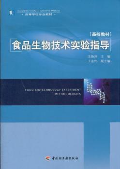 正版二手食品生物技術實驗指導 高等學校專業教材 王艷萍中國輕工業出版社9787501984312